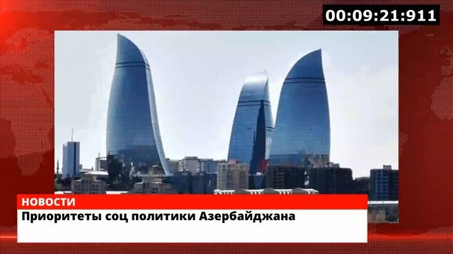Приоритеты соц политики Азербайджана смотреть онлайн