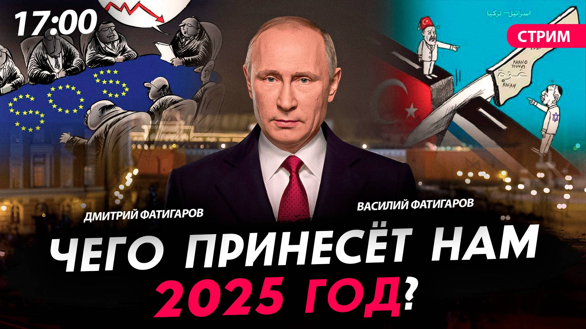 Чего принесёт нам 2025 год? [Василий и Дмитрий Фатигаровы. СТРИМ]