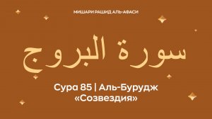 Сура 85 Аль-Бурудж (араб. سورة البروج — Созвездия). Читает Миша́ри ибн Ра́шид аль-Афа́си.