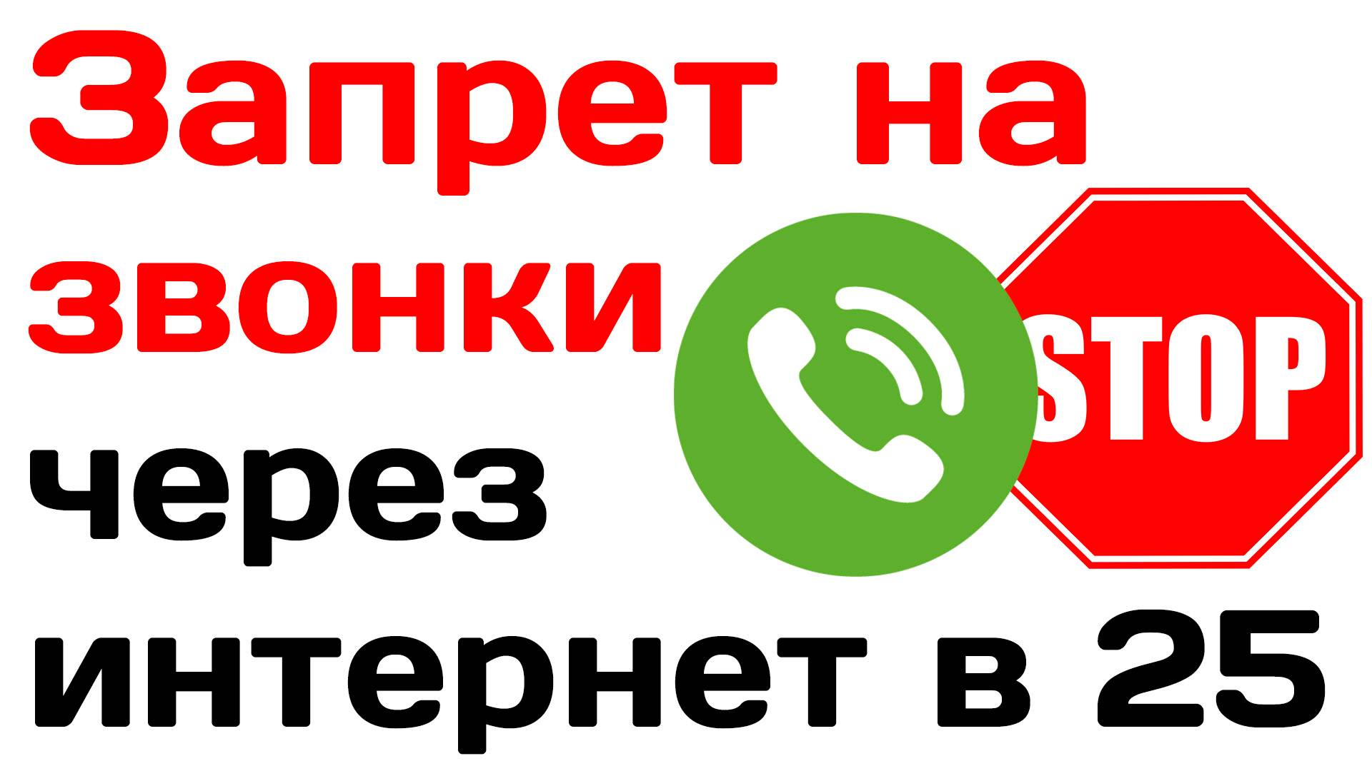 Запрет на звонки через интернет в 2025 году. Подробности