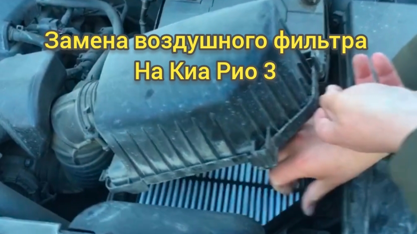 Замена воздушного фильтра своими руками на Kia Rio 3. смотреть онлайн
