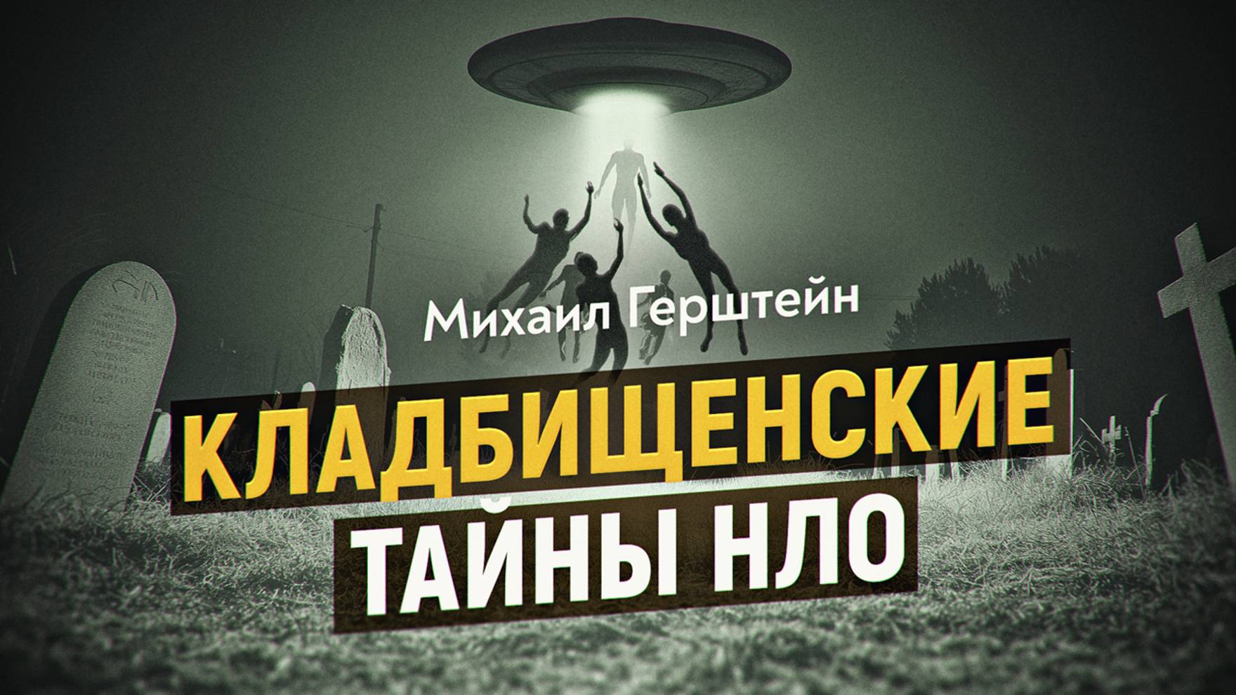 Зачем НЛО по ночам прилетают на кладбища. Михаил Герштейн смотреть онлайн