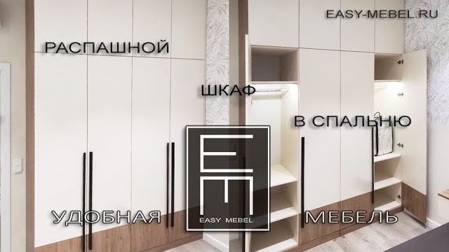 Распашной шкаф в спальню смотреть онлайн