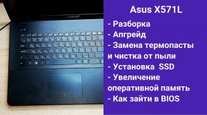 Как разобрать ноутбук Asus X571L Апгрейд,  замена термопасты, установка SSD