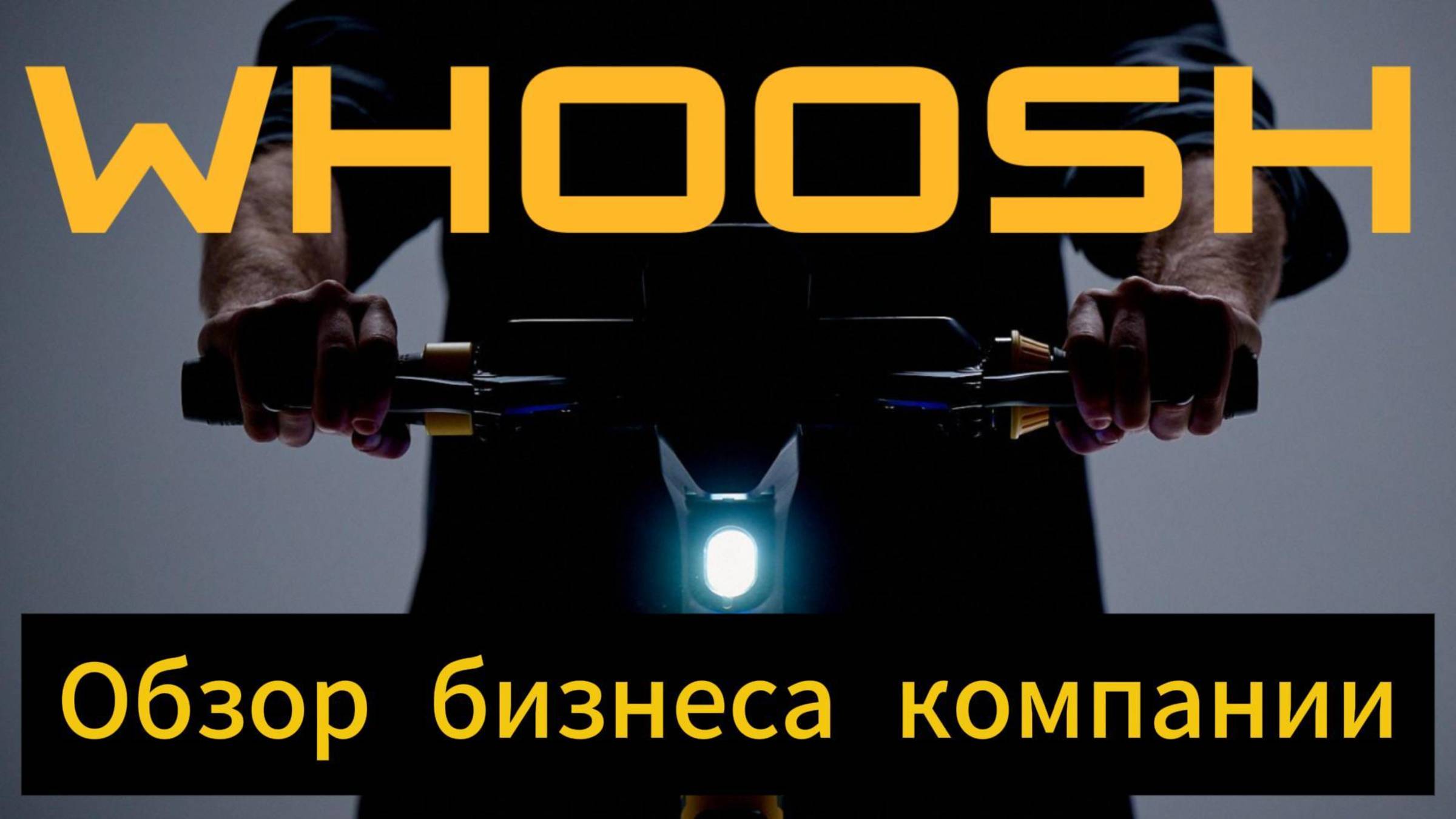 Обзор бизнеса компании Whoosh смотреть онлайн