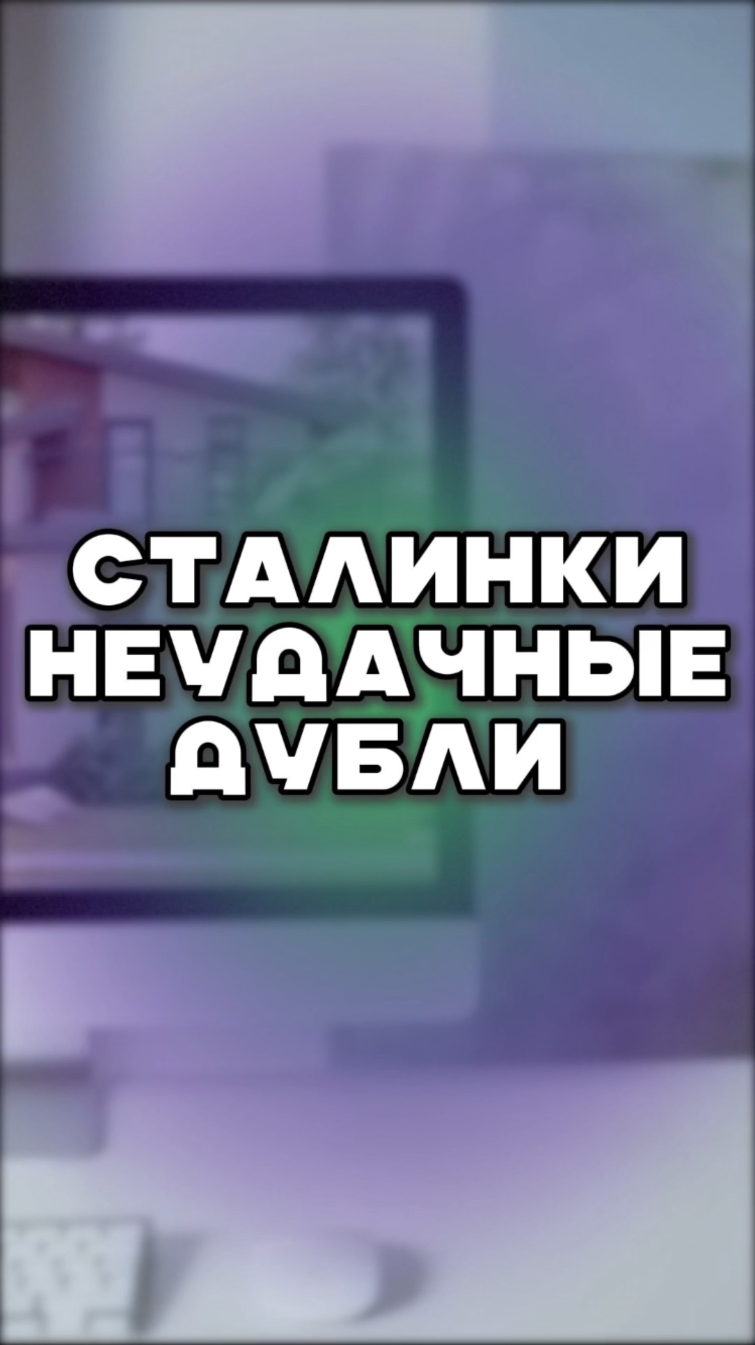 Неудачные дубли Сталинки смотреть онлайн