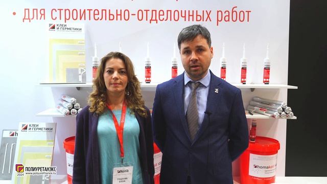 Гладкова Елена, Бугров Константин (ХОМА АДГЕЗИВ / Москва) интервью на 15 выставке Полиуретанэкс 2024 смотреть онлайн