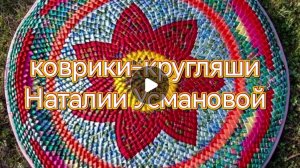 Коврики-кругляши Наталии Усмановой