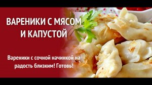 Вареники с капустой и фаршем