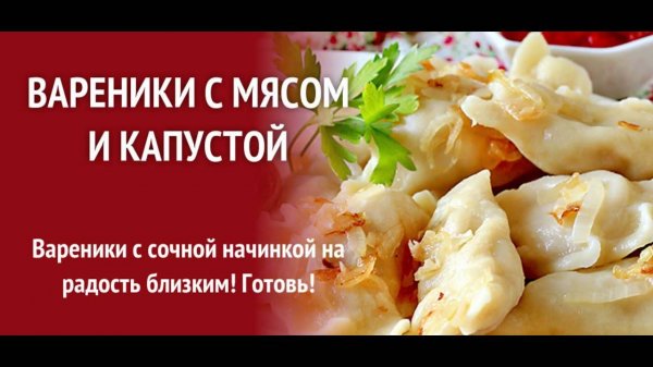 Вареники с капустой и фаршем