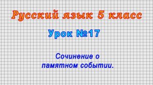 Русский язык 5 класс (Урок№17 - Сочинение о памятном событии.)
