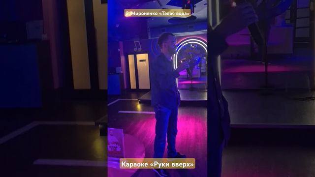 Талая вода Сергея Мироненко в моём исполнении в караоке смотреть онлайн