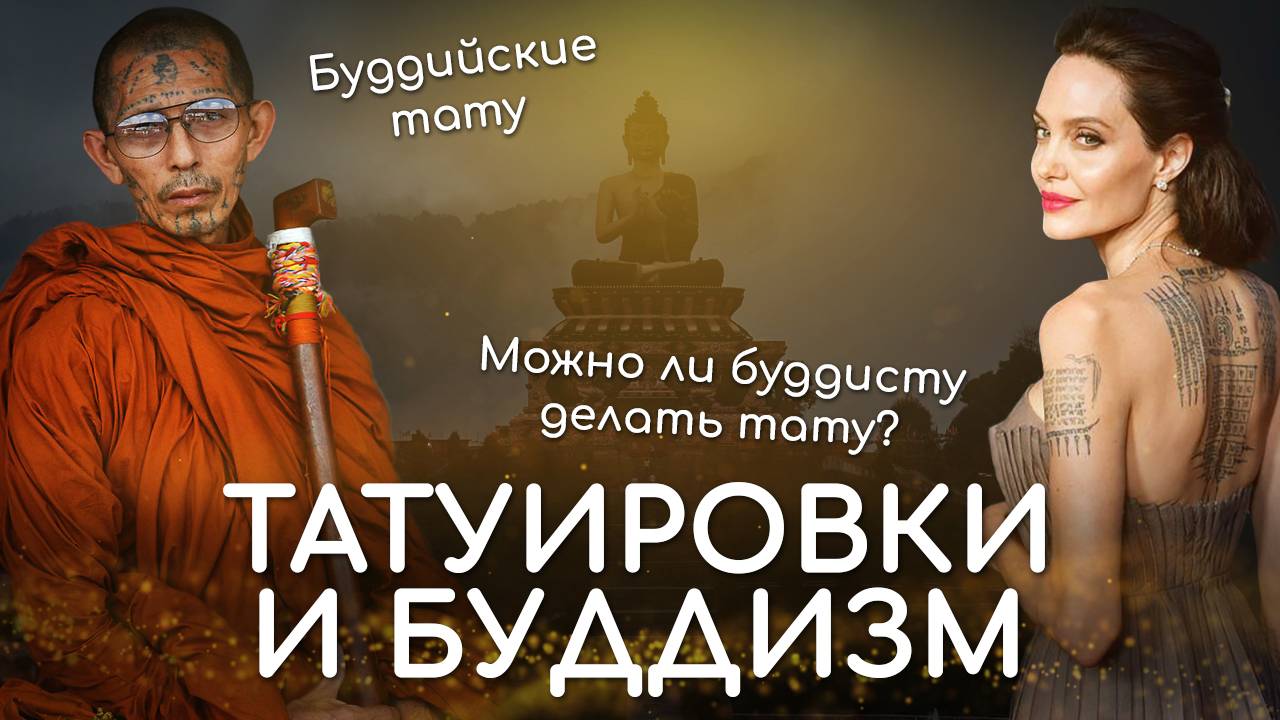 Татуировки и буддизм. Можно ли буддисту делать тату. Буддийские тату. Отношение буддизма к тату