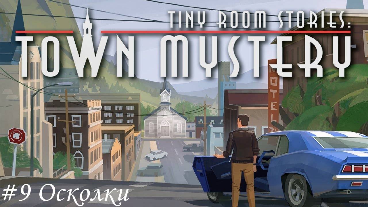 Tiny Room Stories. Small Town Mystery Прохождение #9 Осколки
