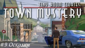 Tiny Room Stories. Small Town Mystery Прохождение #9 Осколки