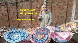 Коврики-кругляши из уголков