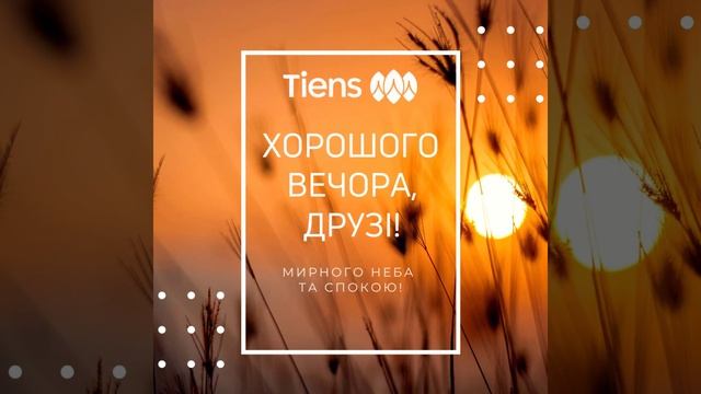 Хорошого спокійного вечора! смотреть онлайн
