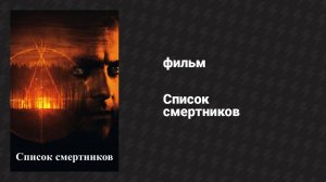 Список смертников (фильм, 2011)