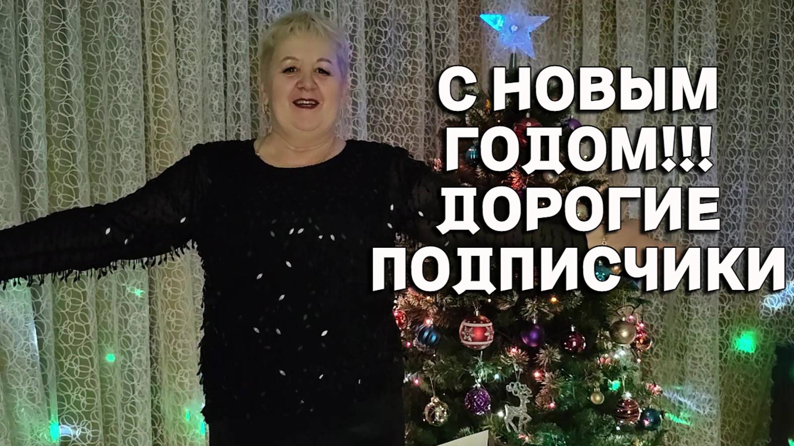778ч Жизнь семьи в Краснодарском крае после переезда с Урала на юг/Поздравление с Новым годом смотреть онлайн