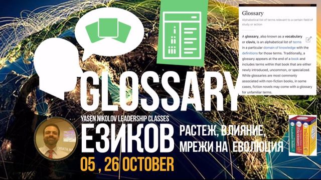 Glossary: Новите ти успехи са функция на новия ти речник. Лидерство. Language Leadership. смотреть онлайн