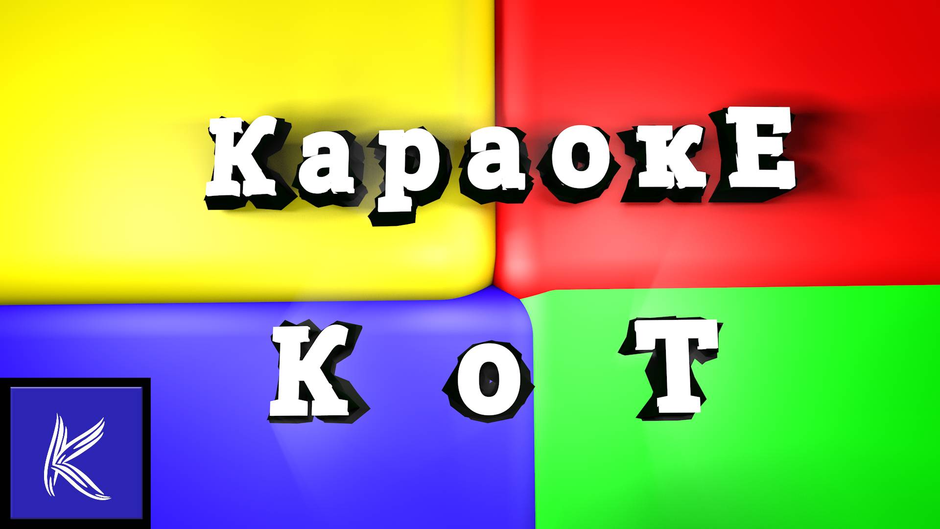 К о Т смотреть онлайн