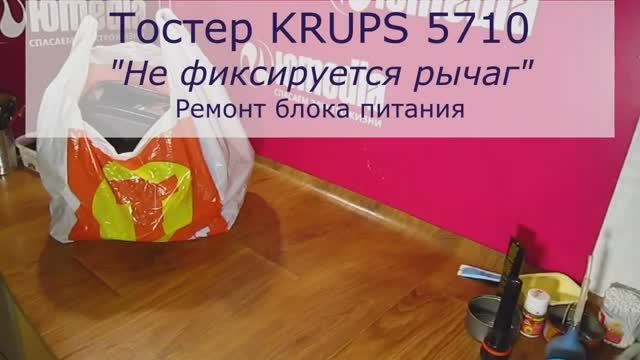 Не фиксирует рычаг тостер Krups | Ремонт блока питания тостера в Санкт-Петербурге (СПб) смотреть онлайн