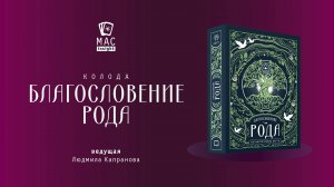 МАК Благословение Рода