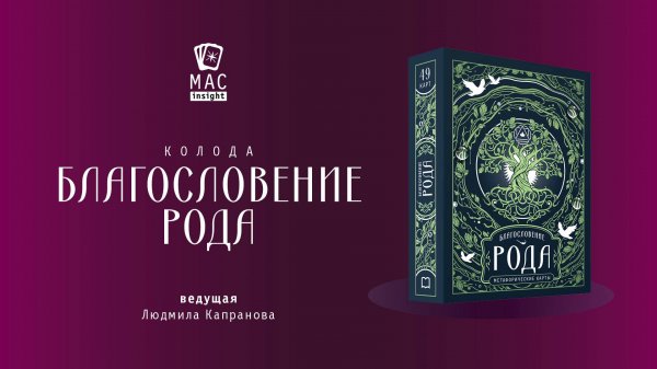 МАК Благословение Рода