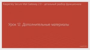 Урок 12 - Дополнительные материалы