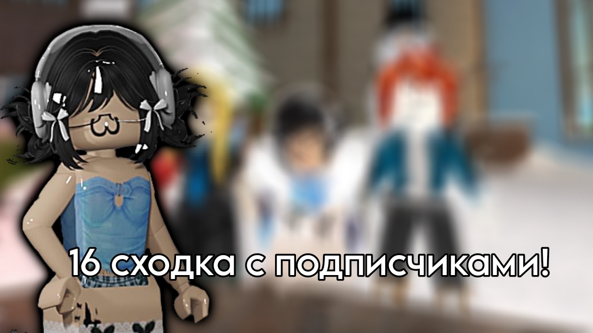 16 сходка с подписчиками!