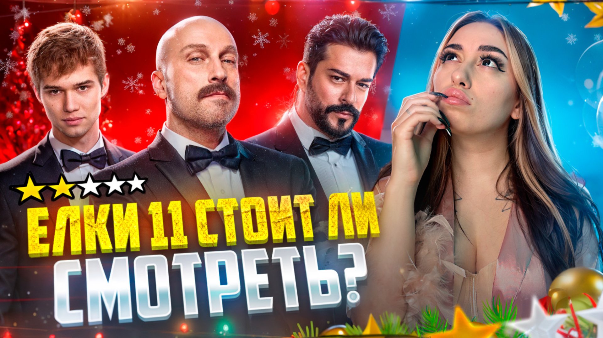Обзор: Елки 11 часть ✨ смотреть онлайн