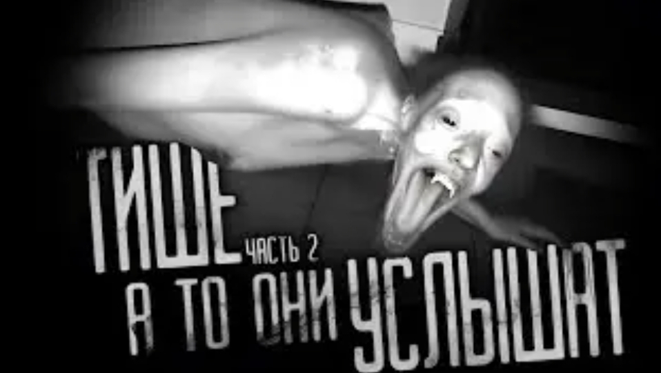 Тише, а то они услышат часть 2. страшные истории на ночь. смотреть онлайн