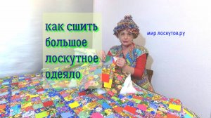 Как соединить блоки в большое одеяло при помощи соединительной ленточки.