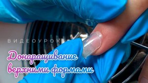 Донаращивание верхними формами. Видеоурок от школы маникюра LesNails