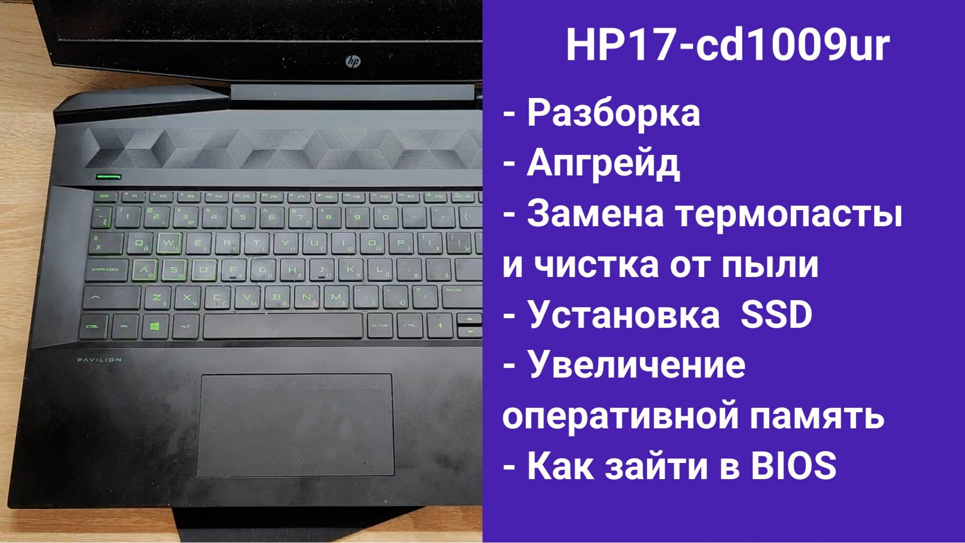 Как разобрать ноутбук hp 17-cd1009ur Апгрейд, замена термопасты, установка SSD смотреть онлайн