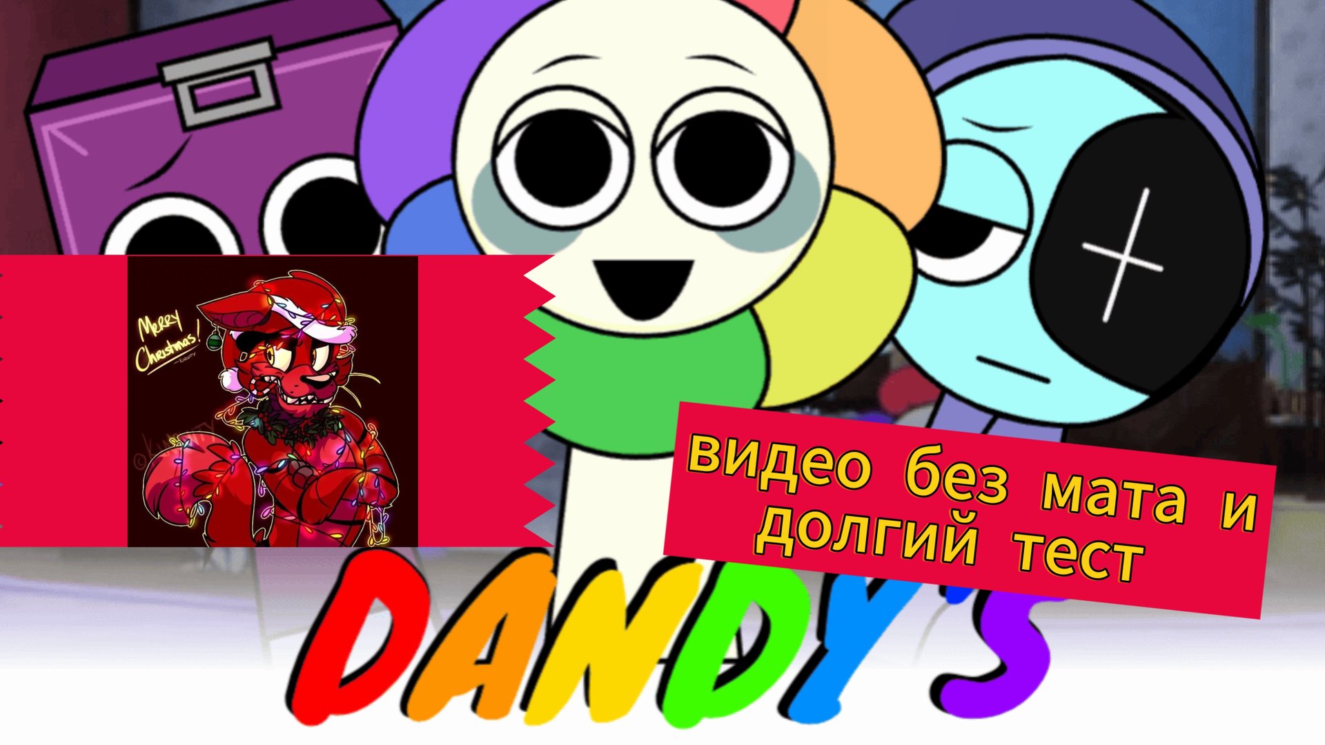 Спрунки мир денди - долгий тест и видео без мата