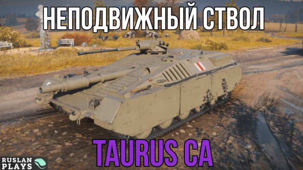 СЛОЖНЫЙ СТВОЛ 🔥 TAURUS CA