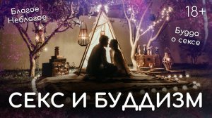 Секс и Буддизм. Благое и неблагое сексуальное поведение. Будда о сексе. Обеты мирянина. 18+