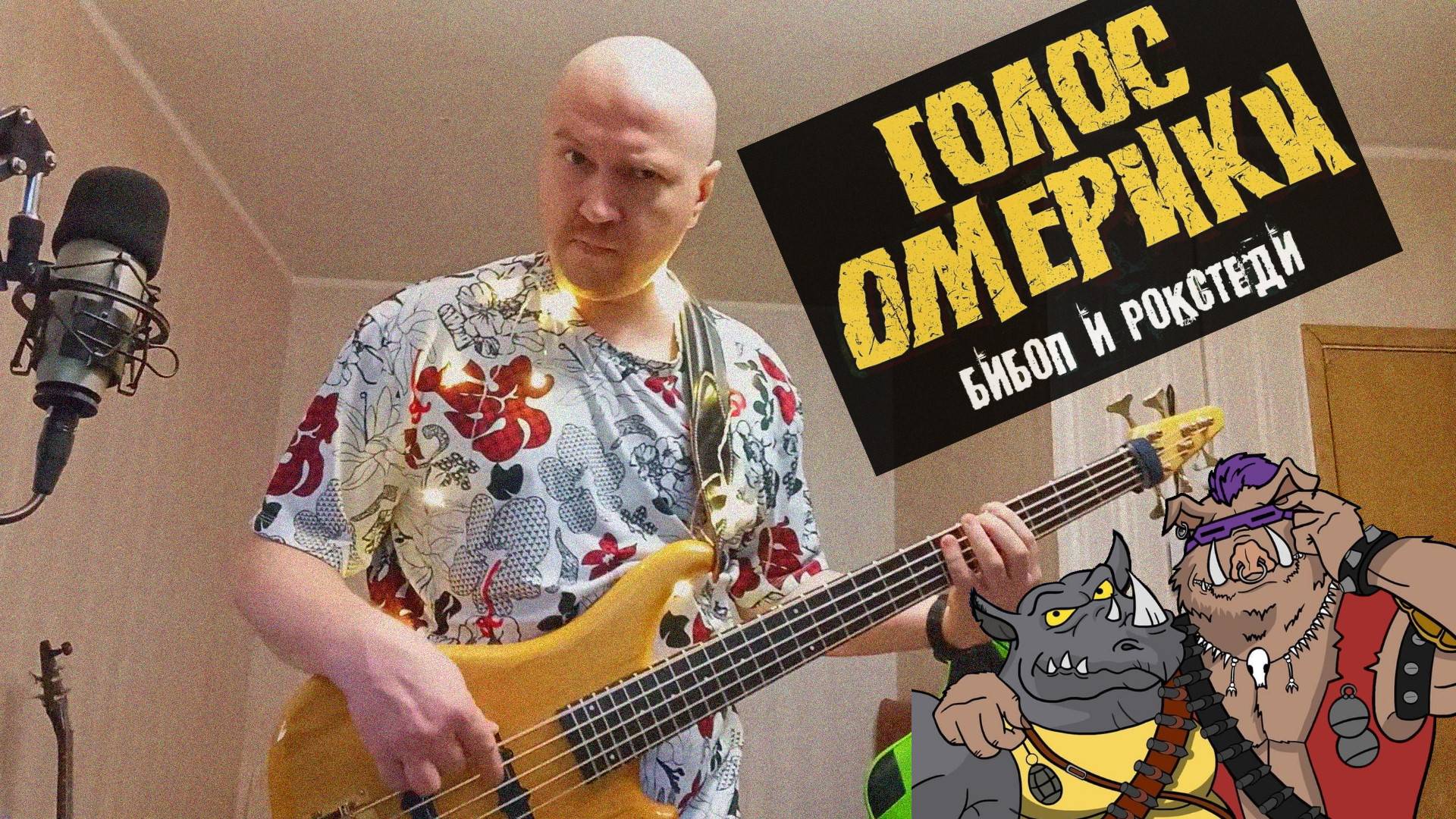 Голос Омерики - Бибоп и Рокстеди BassCover