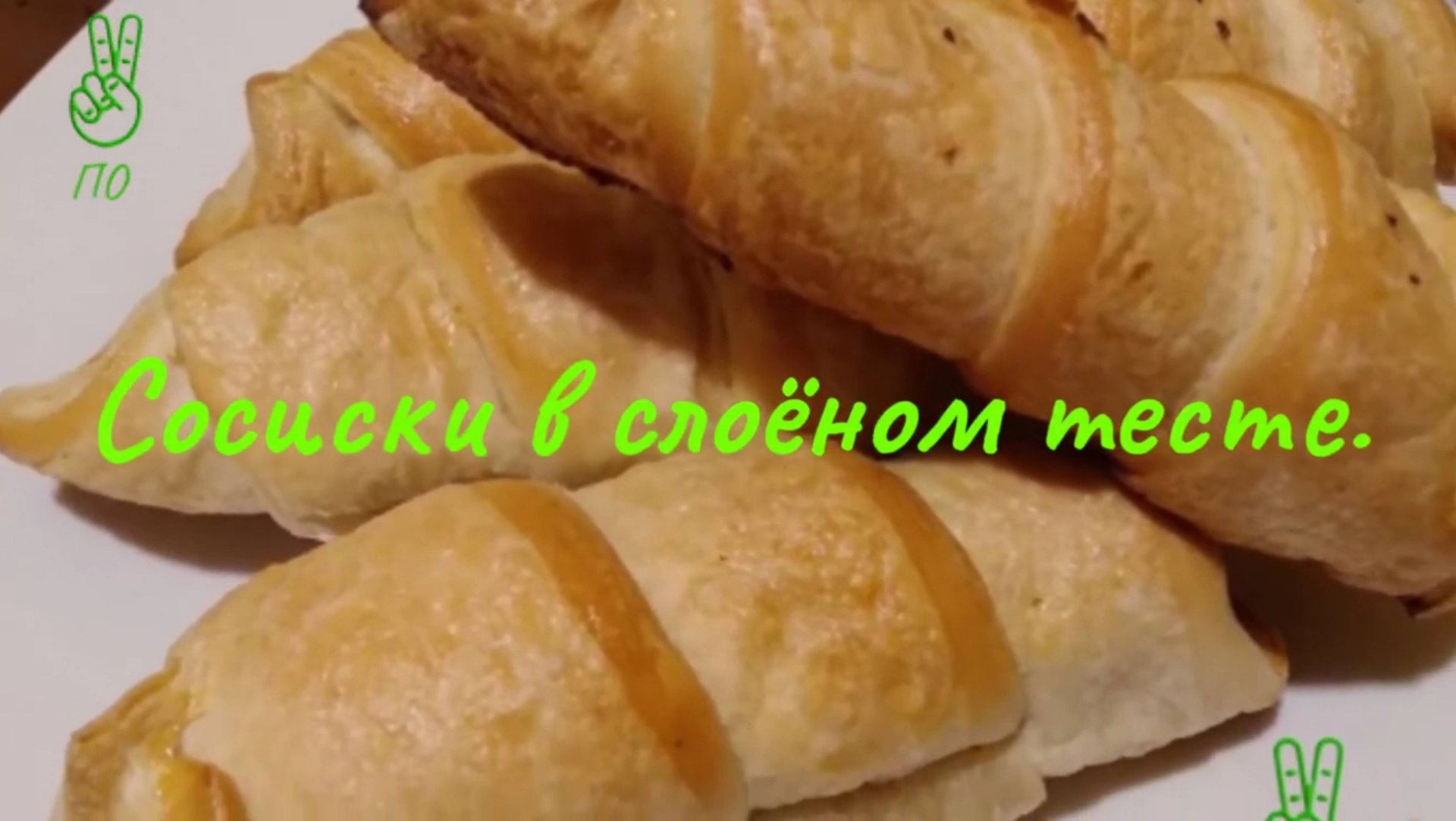 Сосиски в слоёном тесте.