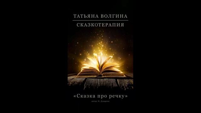 сказка о речке смотреть онлайн