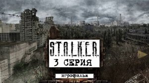 Сталкер игрофильм●3 серия