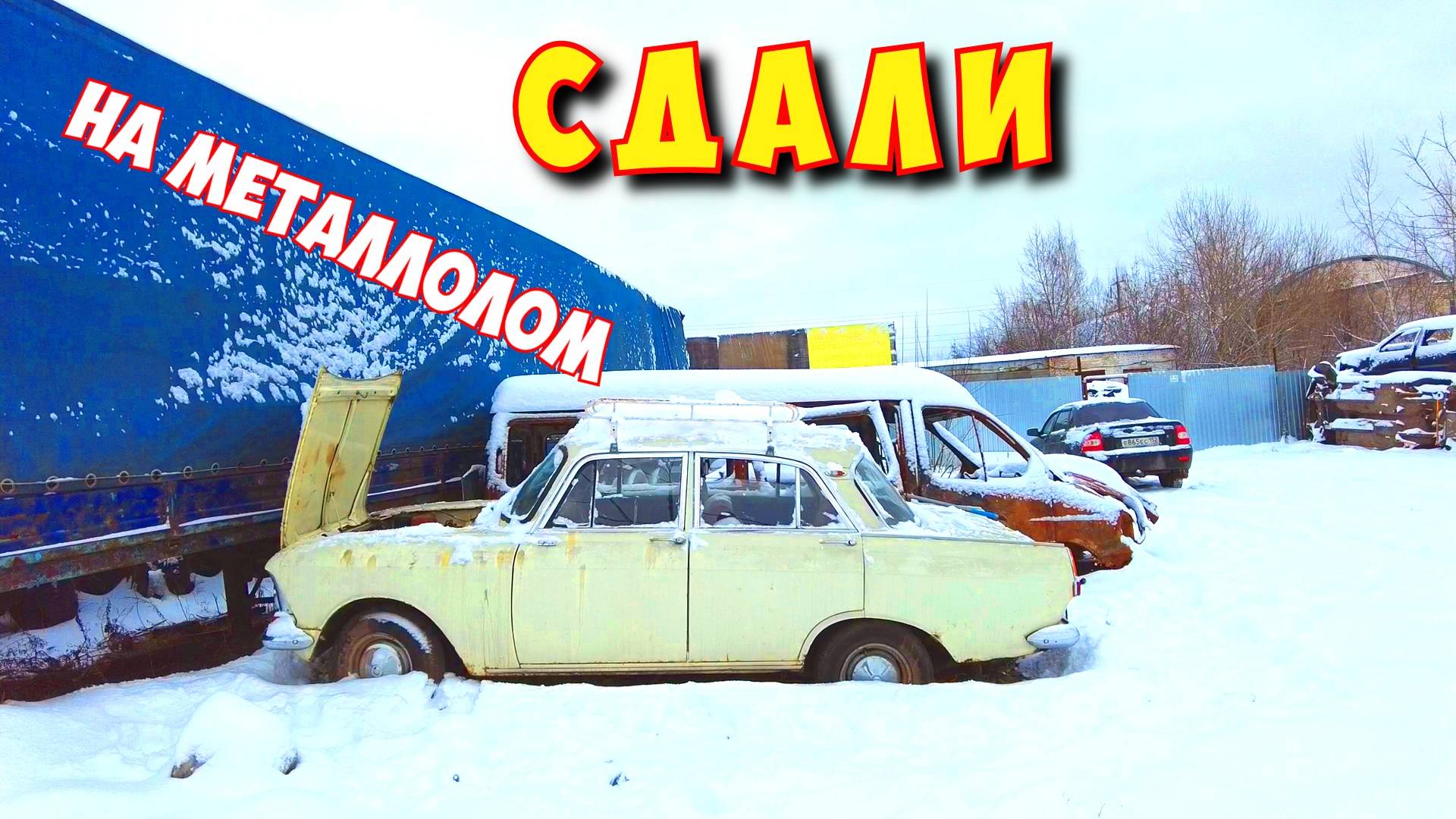 ЗАМОРОЖЕННЫЙ МОСКВИЧ 412/1975 г.в. смотреть онлайн