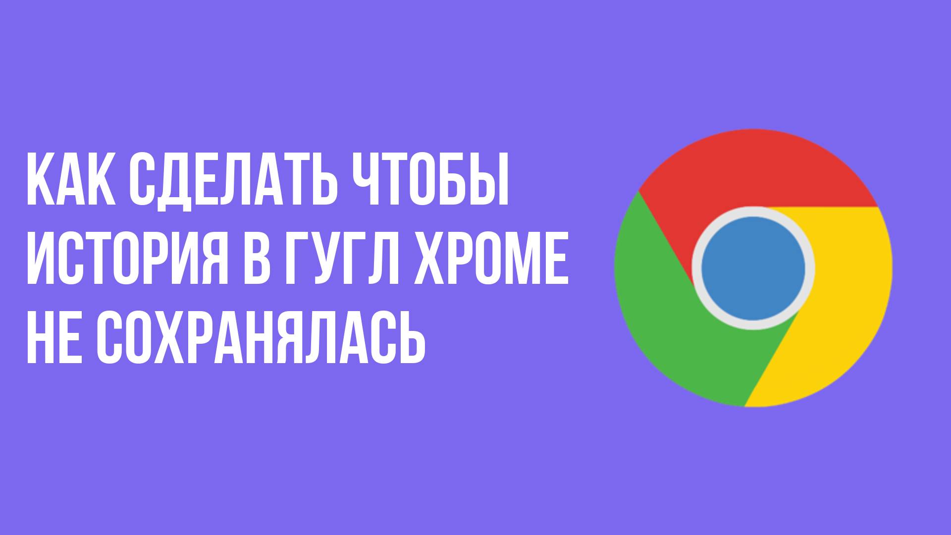Как сделать чтобы история в гугл хроме не сохранялась смотреть онлайн