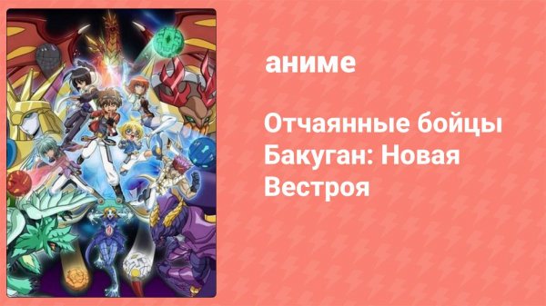 Отчаянные бойцы Бакуган: Новая Вестроя 5 серия (аниме-сериал, 2010)