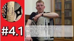 Баян с нуля - Урок 4. 1. Как научиться читать ноты с листа на баяне?