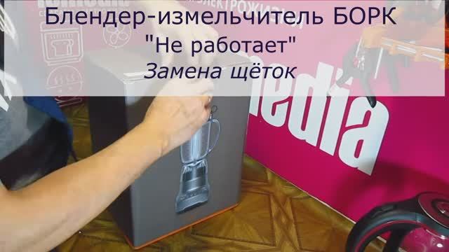 Блендер измельчитель BORK l Не работает l Замена щёток в СПб Санкт-Петербурге смотреть онлайн
