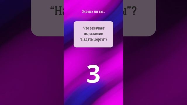 21. Прокачай биржевой сленг! #фондоваябиржа #инвестиции смотреть онлайн