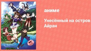 Унесённый на остров Айран 24 серия (аниме-сериал, 2007)