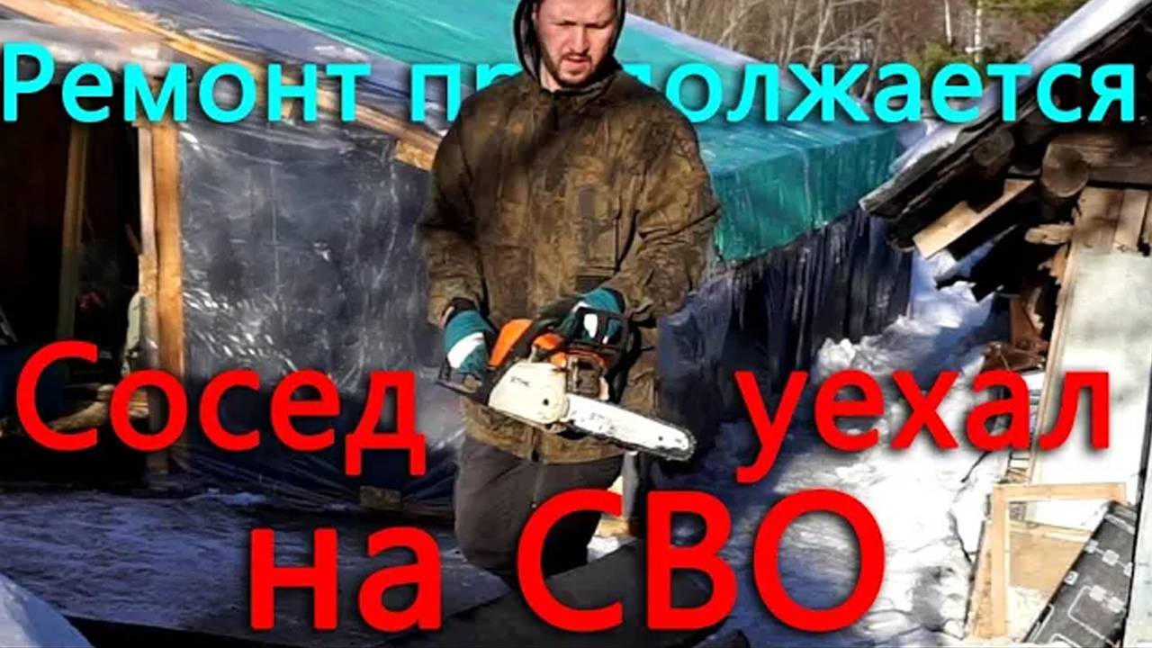 Вечное завершение ремонта продолжается. Сосед уехал на СВО. смотреть онлайн